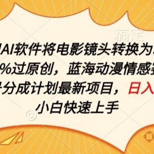 用AI将电影镜头转动漫过原创 视频号情感动漫赛道分成项目解析-雨叶虚拟资源网