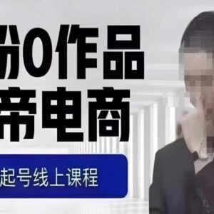 猴帝7-8月1600元最新线上课 0粉起号自然流量实操教学9节全-雨叶虚拟资源网