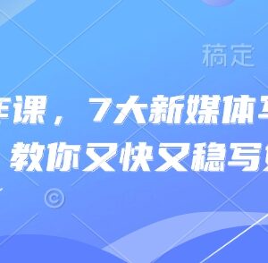 新媒体写作7大实操技巧分享 新手快速写出优质爆文教程-雨叶虚拟资源网
