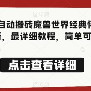 魔兽世界经典怀旧服法师全自动搬砖教程 零基础小白可轻松上手-雨叶虚拟资源网