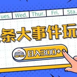 今日头条最新大事件玩法攻略 可矩阵操作单号单日获稳定收益-雨叶虚拟资源网