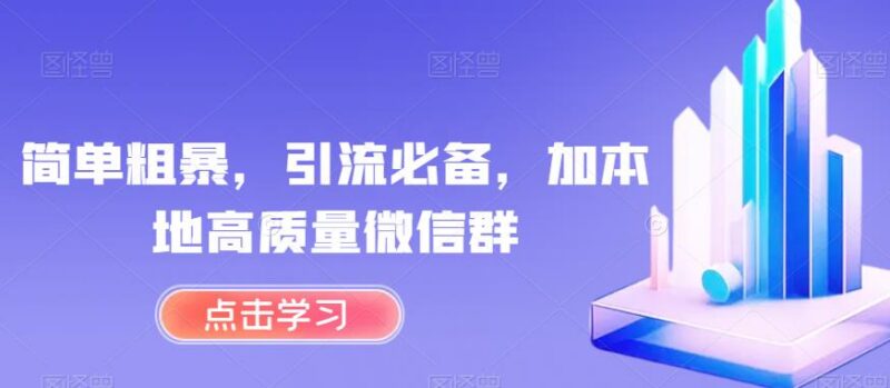 怎么利用小程序加入本地高质量微信群 操作方法及注意事项