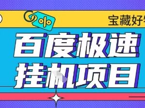 百度极速云机掘金实操课程 多玩法全教学单窗口月收益200+-雨叶虚拟资源网