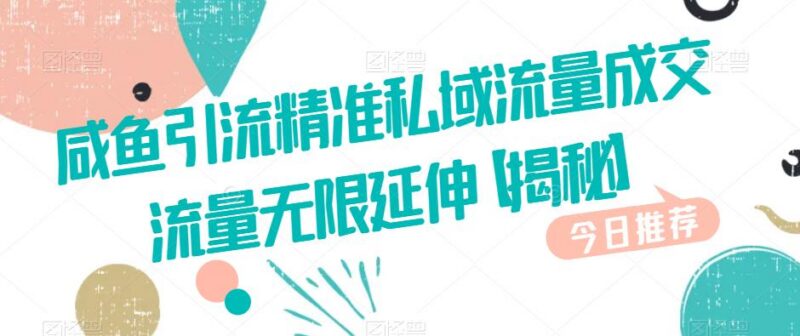 闲鱼引流精准私域流量方法 全行业适用可实现流量无限延伸