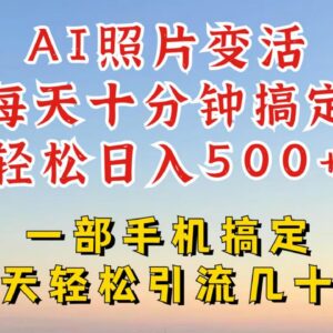 AI动态照片制作玩法 抖音小红书引流变现副业实操攻略-雨叶虚拟资源网