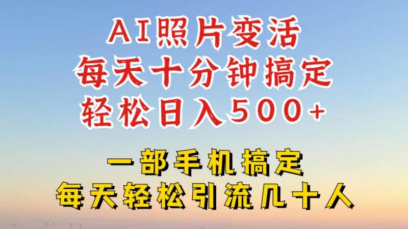 AI动态照片制作玩法 抖音小红书引流变现副业实操攻略