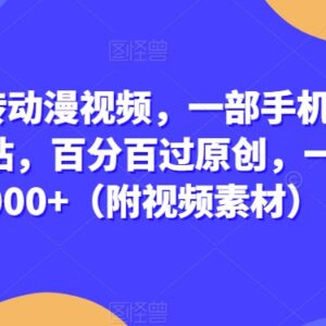 真人转动漫视频手机实操教程 零基础可做附完整素材与变现玩法-雨叶虚拟资源网