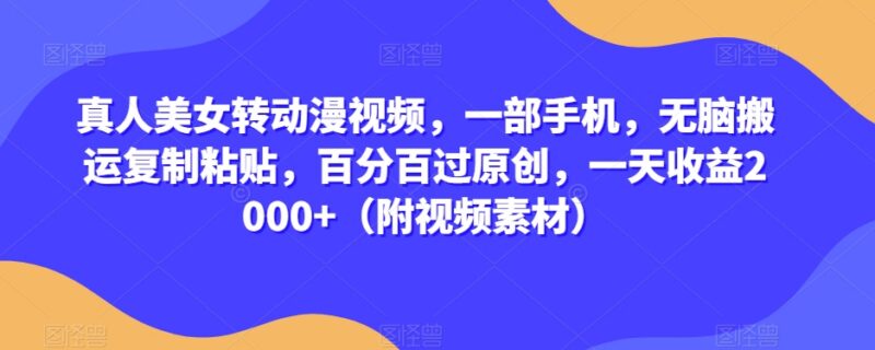 真人转动漫视频手机实操教程 零基础可做附完整素材与变现玩法