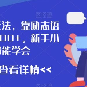 2024励志语录短视频低门槛赚钱玩法 新手可操作日入300+教程-雨叶虚拟资源网
