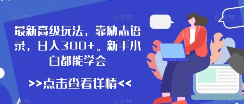 2024励志语录短视频低门槛赚钱玩法 新手可操作日入300+教程