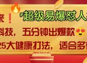 2025中式老祖宗大健康赛道 AI怼人爆款视频制作变现保姆级教程-雨叶虚拟资源网
