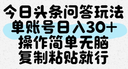 今日头条冷门问答赚钱玩法 零门槛复制粘贴单账号日入30+