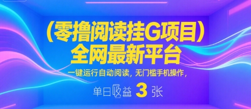 2024最新无门槛自动阅读挂机项目 手机操作零成本收益解析