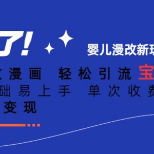0基础AI宝宝漫画引流宝妈粉玩法 单次收费19-39可私域二次变现-雨叶虚拟资源网