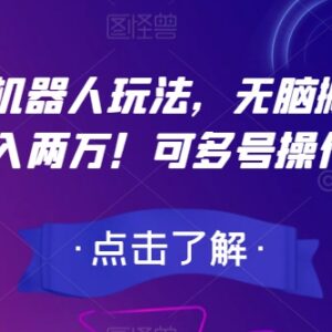 适合新手的AI机器人头条发文赚钱玩法 可多号操作长期合规-雨叶虚拟资源网
