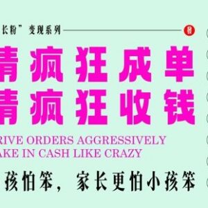 教培行业家长粉变现项目解析 节假日高效成单实操指南-雨叶虚拟资源网