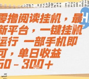 最新全自动手机阅读挂机项目 零门槛操作单日收益可达300元-雨叶虚拟资源网