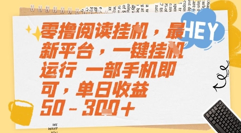 最新全自动手机阅读挂机项目 零门槛操作单日收益可达300元