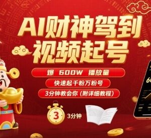 AI财神驾到类短视频起号教程 600万播放快速涨千粉万粉方法-雨叶虚拟资源网