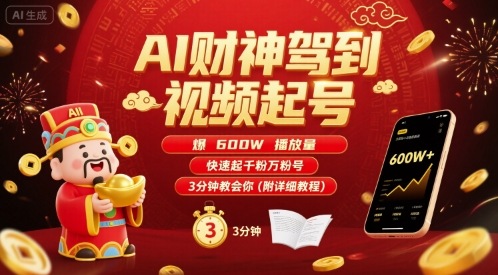 AI财神驾到类短视频起号教程 600万播放快速涨千粉万粉方法