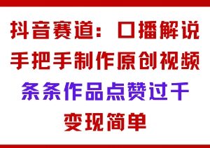 抖音不出镜口播解说教程 原创视频制作及变现玩法教学-雨叶虚拟资源网