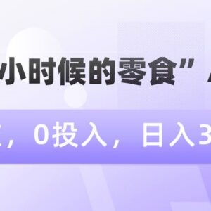 0门槛0投入运营怀旧零食AI图文 新手可实现稳定日入300+-雨叶虚拟资源网