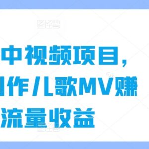 2024热门育儿类中视频项目 用AI制作儿歌MV赚流量收益-雨叶虚拟资源网