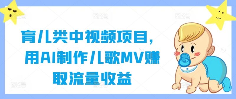 2024热门育儿类中视频项目 用AI制作儿歌MV赚流量收益
