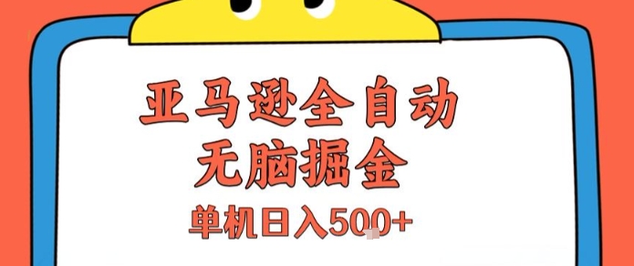 亚马逊全自动积分掘金项目揭秘 无需人工单机日入500+玩法