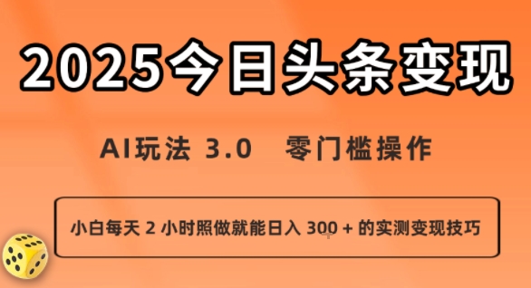 2025今日头条AI变现3.0玩法 零门槛小白可操作的稳定实测技巧