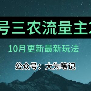 10月三农流量主项目2.0实操指南 精细化选题可实现月入1-2万-雨叶虚拟资源网