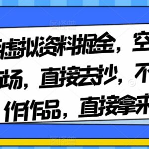 快手虚拟资料掘金项目操作指南 无需自制作品即可快速起号变现-雨叶虚拟资源网
