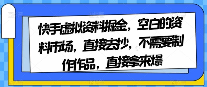 快手虚拟资料掘金项目操作指南 无需自制作品即可快速起号变现