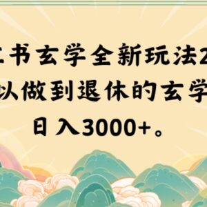小红书玄学2.0玩法详解 零基础做能量壁纸项目可日入3000+-雨叶虚拟资源网