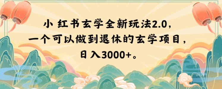 小红书玄学全新玩法2.0,一个可以做到退休的玄学项目,日入3000+【揭秘】