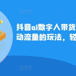 抖音AI数字人带货千川微投流玩法 全套实操教学课程分享-雨叶虚拟资源网