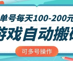 20年稳定老游戏欧服美服全自动搬砖 单号日入200可多号矩阵操作-雨叶虚拟资源网