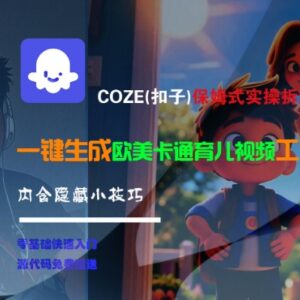COZE扣子保姆级实操教程 一键生成欧美卡通育儿视频工作流-雨叶虚拟资源网