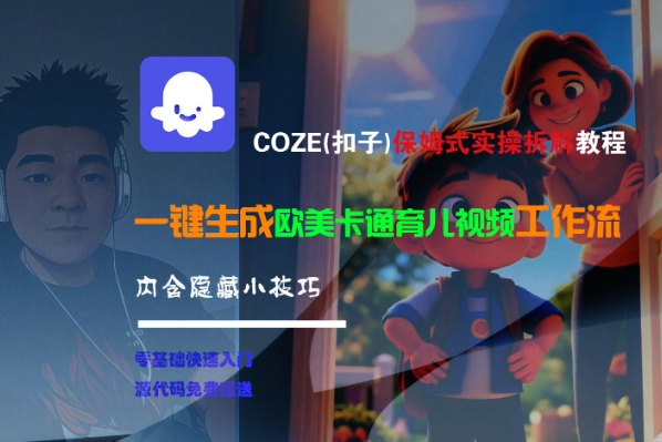 COZE扣子保姆级实操教程 一键生成欧美卡通育儿视频工作流