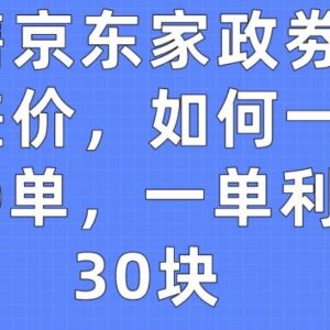 京东家政券赚差价项目揭秘 单利润30元如何做到单日100单-雨叶虚拟资源网