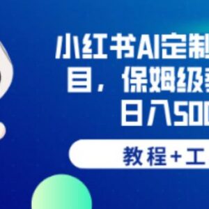 小红书AI定制头像项目全教程 附制作工具及变现操作方法-雨叶虚拟资源网