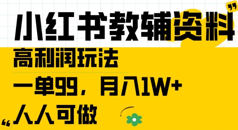 小红书教辅资料高利润玩法拆解 新手可做月入过万实操教程