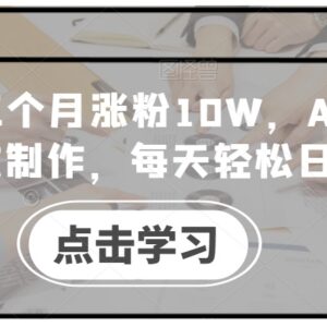 小红书三个月涨粉10万玩法 AI英语视频零成本制作变现教程-雨叶虚拟资源网