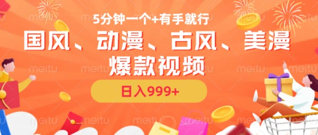 AI快速制作国风动漫美漫爆款视频 参与视频号激励可获收益