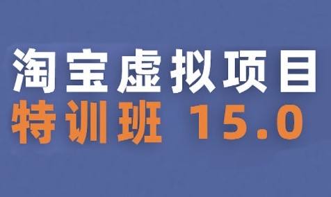 2025版淘宝虚拟项目特训班15.0 新手兼职可操作实现稳定收益
