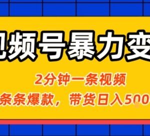 视频号治愈风景短视频变现攻略 零粉小白可上手带货盈利-雨叶虚拟资源网