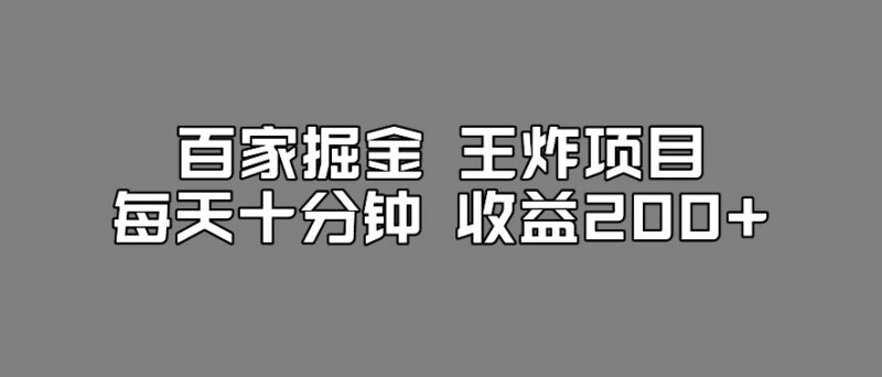 工作室实测百家号搬运新玩法 每天操作十分钟收益可达200+