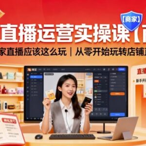 淘宝商家店铺直播运营实操指南 从零掌握平台规范与玩法-雨叶虚拟资源网