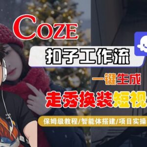 Coze扣子智能体工作流生成nano即梦走秀换装短视频保姆级全流程教学-雨叶虚拟资源网