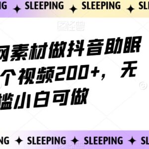 抖音助眠赛道外网素材搬运玩法拆解 无门槛小白可操作单条赚200+-雨叶虚拟资源网
